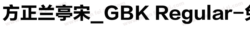 方正兰亭宋_GBK Regular字体转换